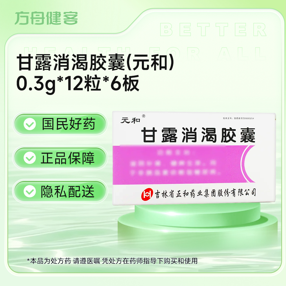 甘露消渴胶囊(元和)