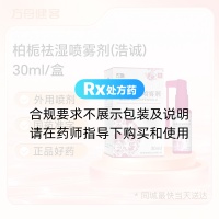 柏栀祛湿喷雾剂(浩诚)