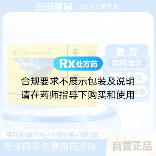 平眩胶囊(老方)