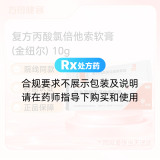 复方丙酸氯倍他索软膏(金纽尔)