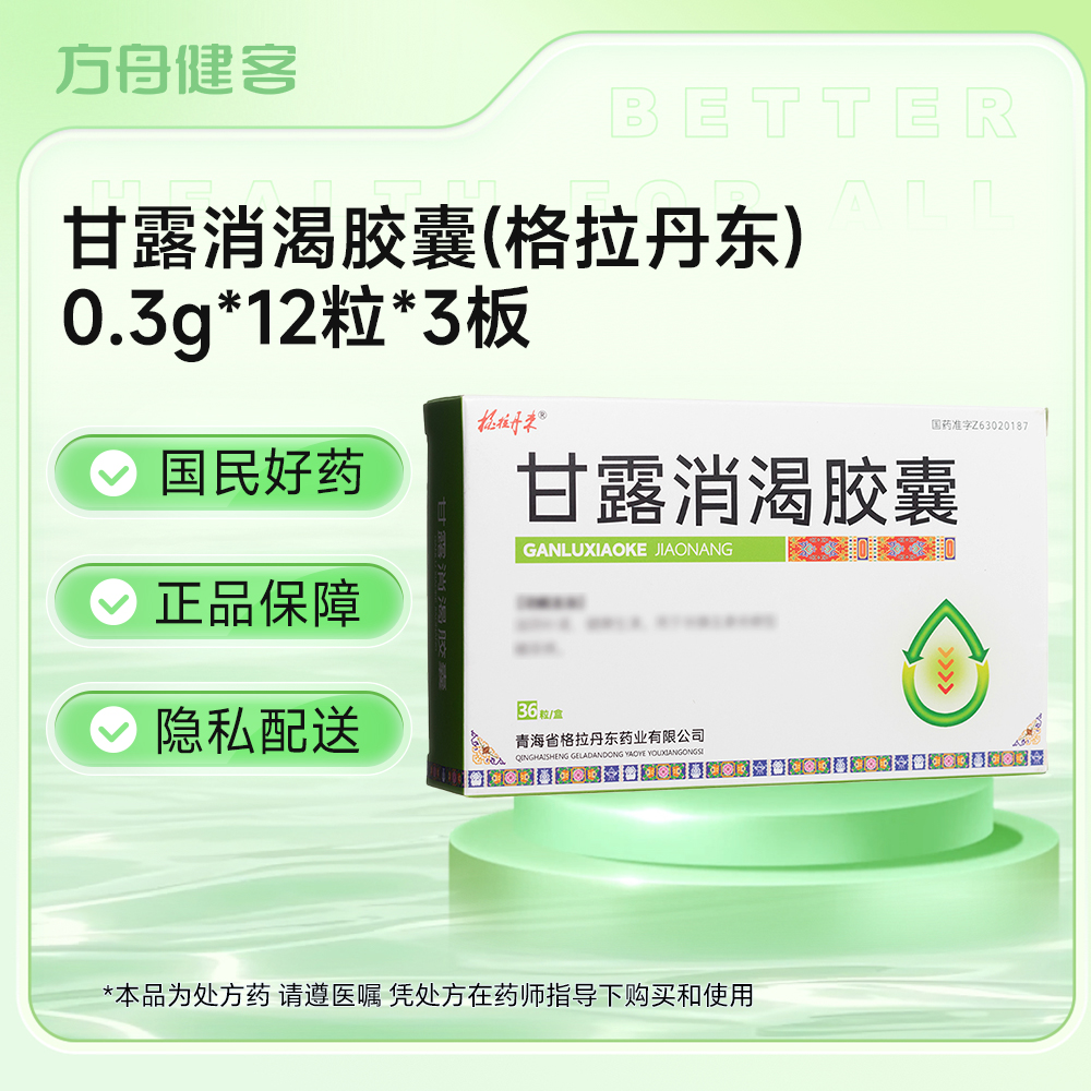 甘露消渴胶囊(格拉丹东)