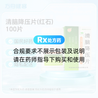 清脑降压片(红石)