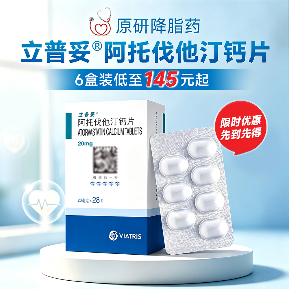 阿托伐他汀钙片(立普妥)