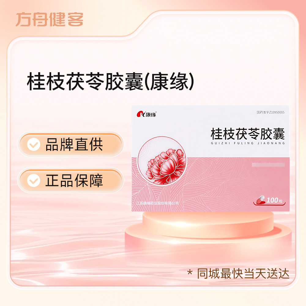 桂枝茯苓胶囊(康缘)