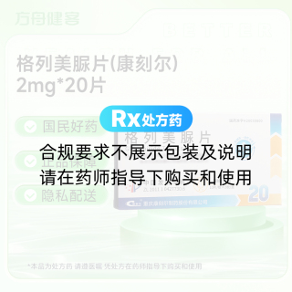 格列美脲片(康刻尔)