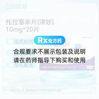 托拉塞米片(泽妙)