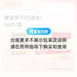暖宫孕子片(连乡)