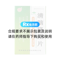 清脑降压片(红石)