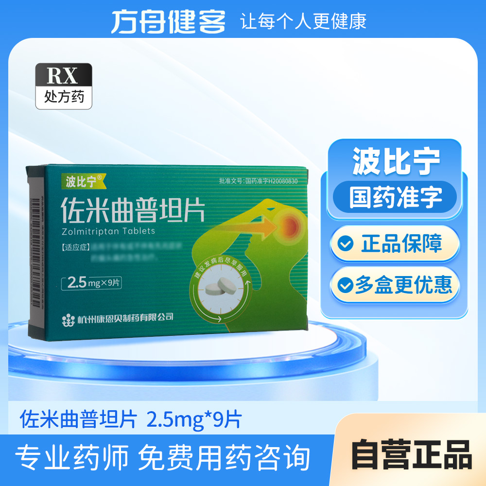 佐米曲普坦片(波比宁)