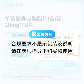 单硝酸异山梨酯片(鲁南)