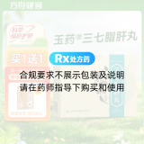 三七脂肝丸(玉药)