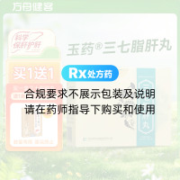 三七脂肝丸(玉药)