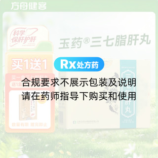 三七脂肝丸(玉药)