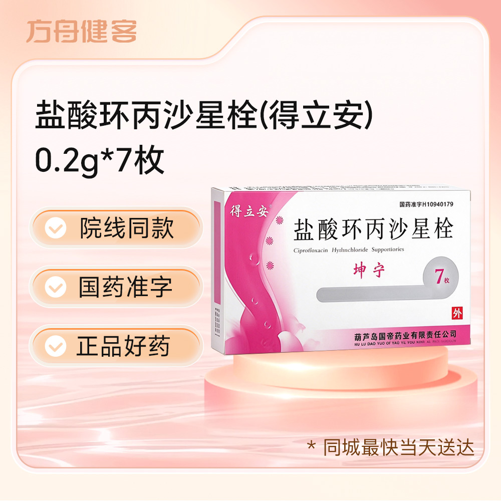 盐酸环丙沙星栓(得立安)