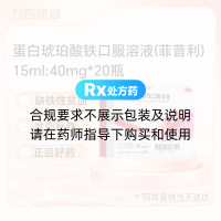 蛋白琥珀酸铁口服溶液(菲普利)