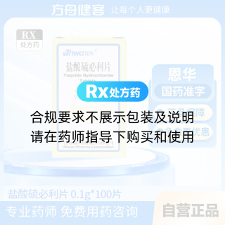 盐酸硫必利片(恩华)