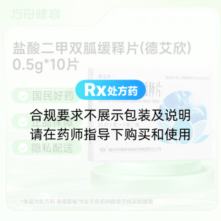盐酸二甲双胍缓释片(德艾欣)