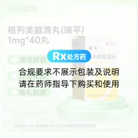 格列美脲滴丸(瑞平)