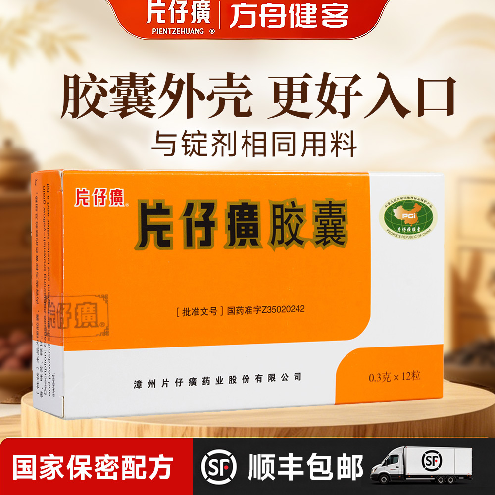 片仔癀胶囊(片仔癀)