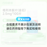 格列本脲片(金石)