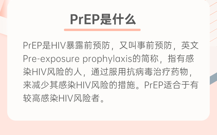 HIV暴露前预防（PrEP)用药常见问题