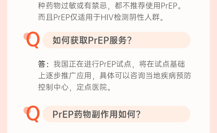 HIV暴露前预防（PrEP)用药常见问题