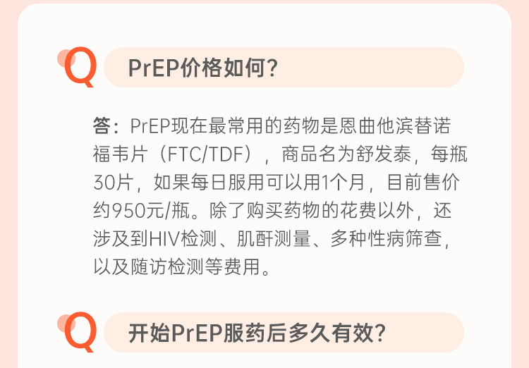 HIV暴露前预防（PrEP)用药常见问题