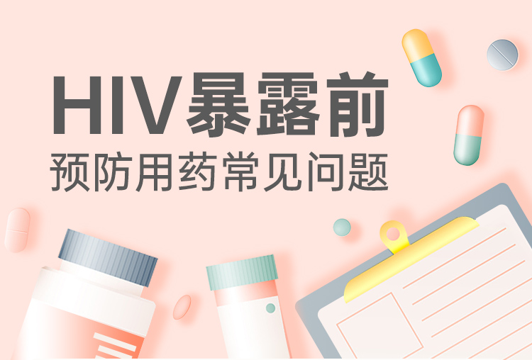 HIV暴露前预防（PrEP)用药常见问题