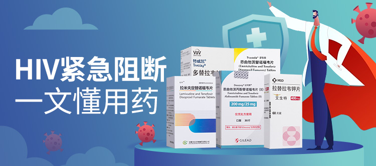 HIV暴露后紧急阻断（PEP）科普——染上HIV的72小时内如何自救