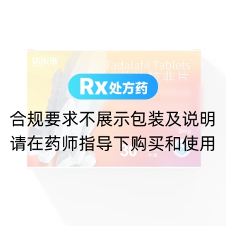 他达拉非片(诺乐滋)