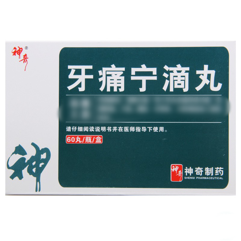 牙痛宁滴丸(神奇)