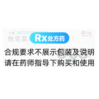 他克莫司软膏(人福)