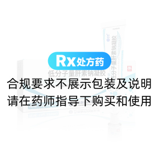 低分子量肝素钠凝胶(齐征)