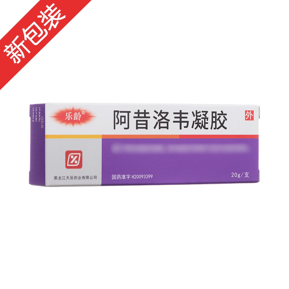 阿昔洛韦凝胶(乐龄)