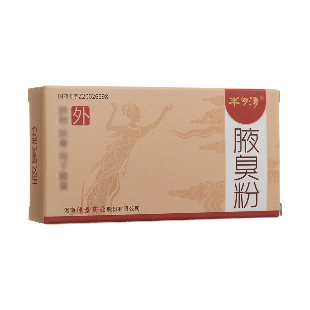 腋臭粉(半玥清)