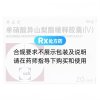 單硝酸異山梨酯緩釋膠囊(Ⅳ)(異樂定)