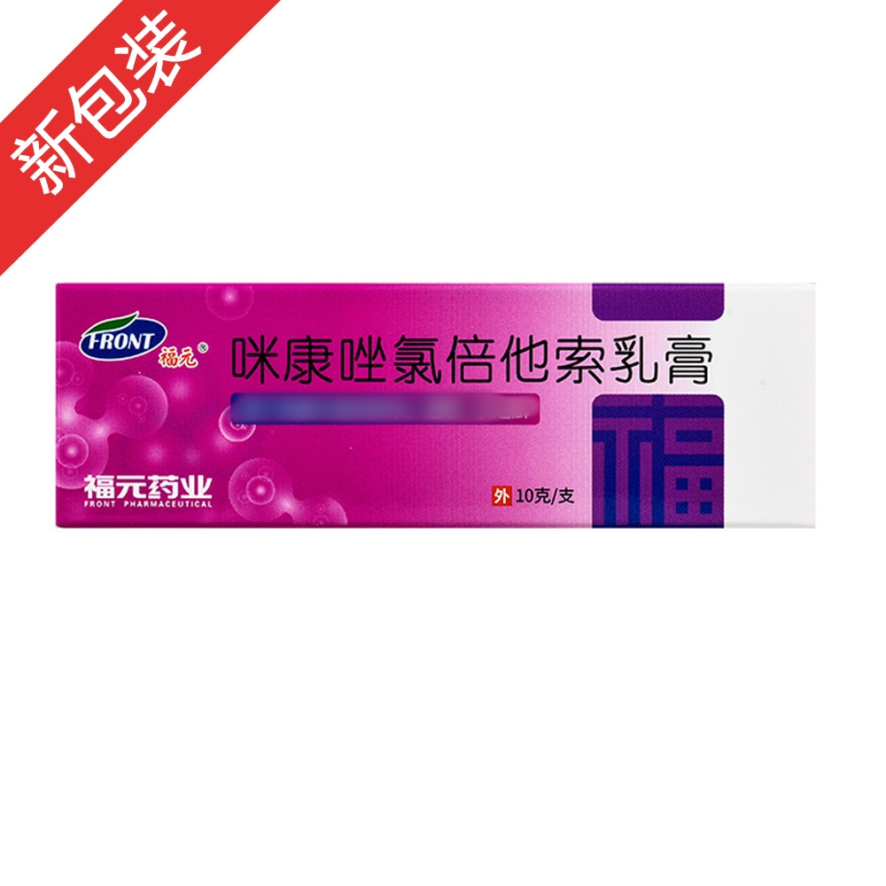 咪康唑氯倍他索乳膏(福元)