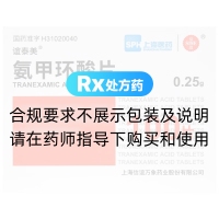 氨甲环酸片(谊泰美)