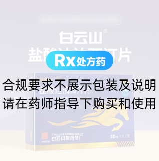 盐酸达泊西汀片(白云山)