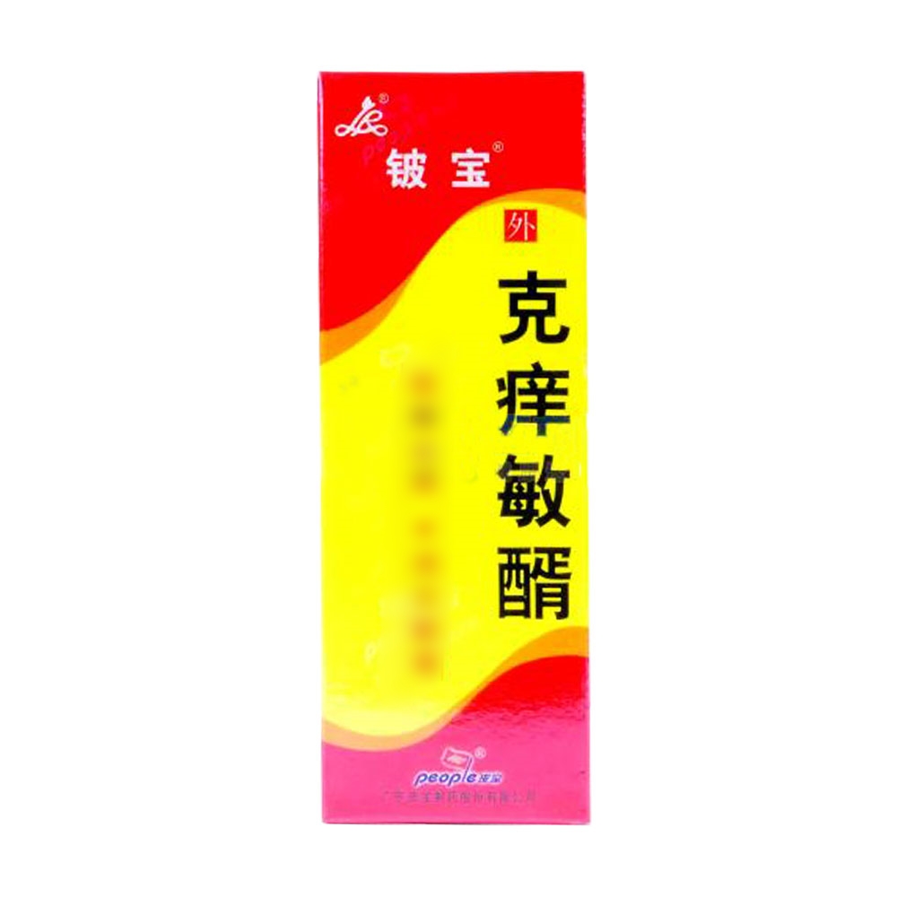 克痒敏醑(铍宝)