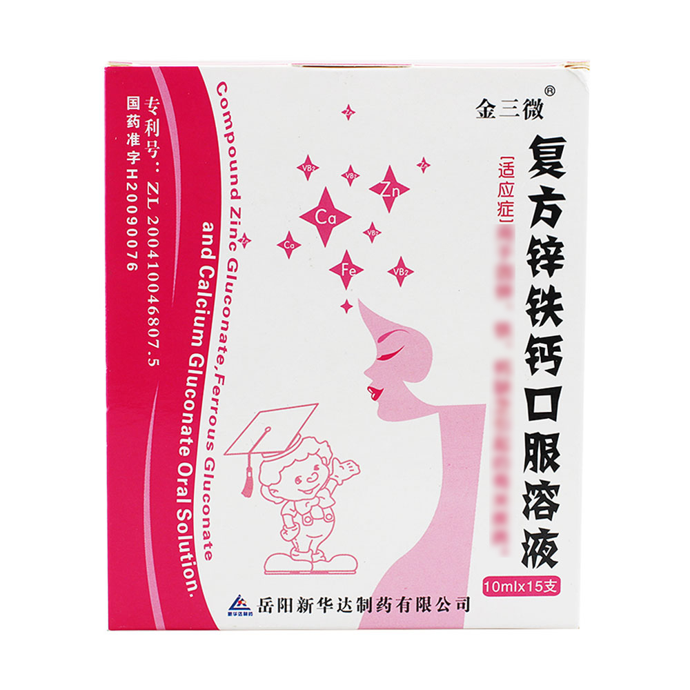 复方锌铁钙口服溶液(金三微)