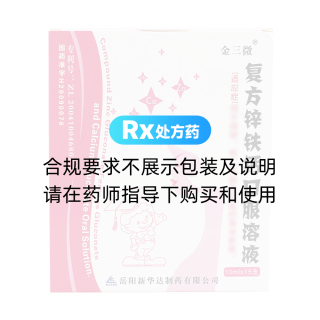 復方鋅鐵鈣口服溶液(金三微)