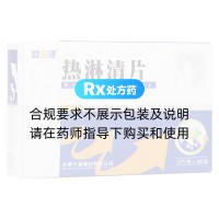 熱淋清片(逍遙津)