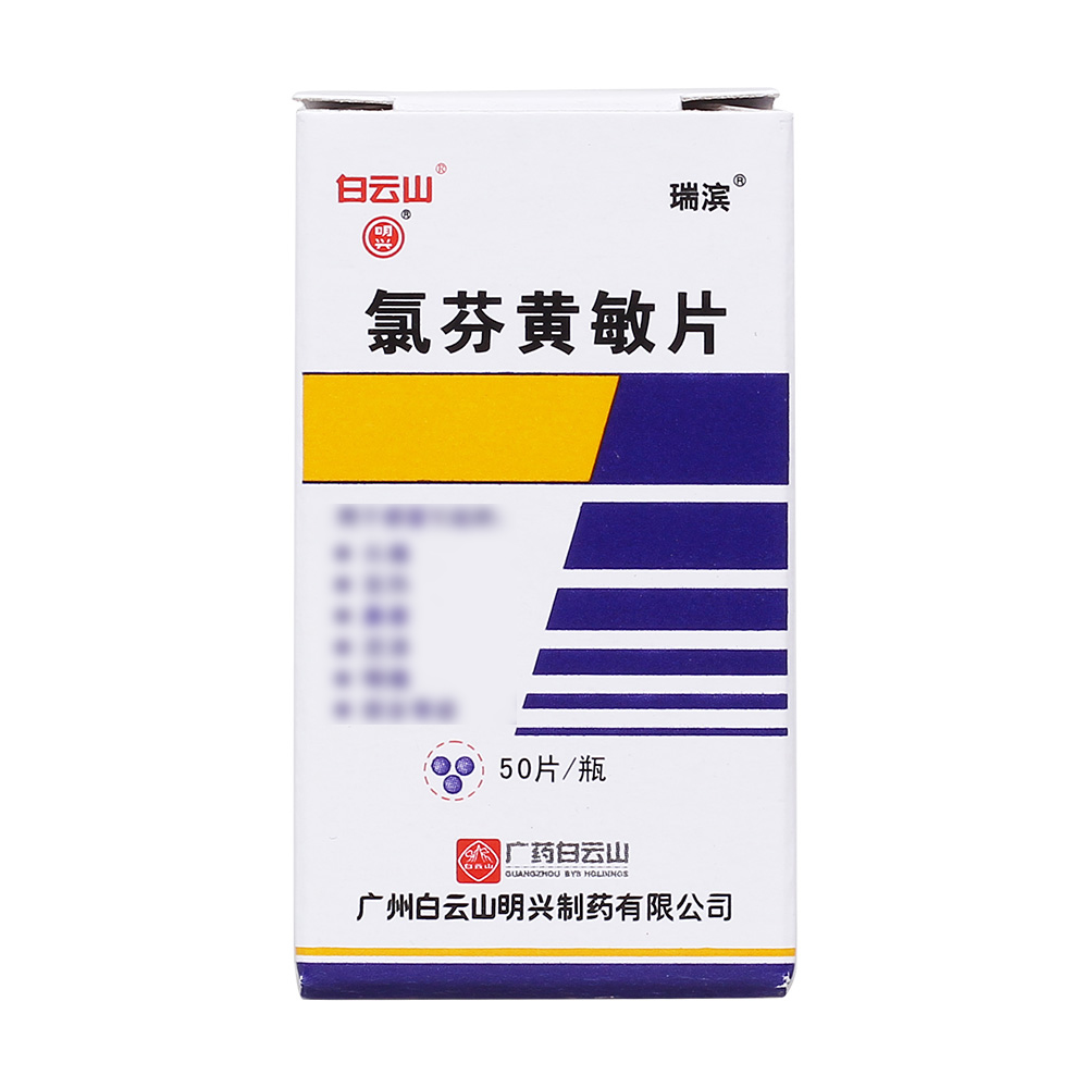 氯芬黄敏片(明兴感冒通)