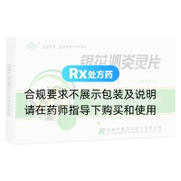 銀花泌炎靈片(華丹)