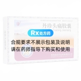 丹珍頭痛膠囊(益欣藥業(yè))