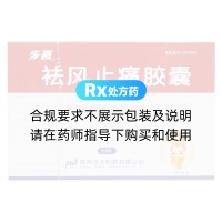 祛風(fēng)止痛膠囊(步長(zhǎng))