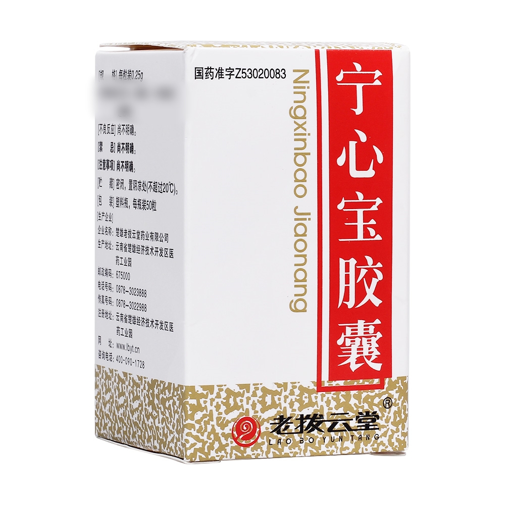 宁心宝胶囊(老拨云堂)