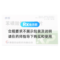 苯磺酸氨氯地平片(康普)