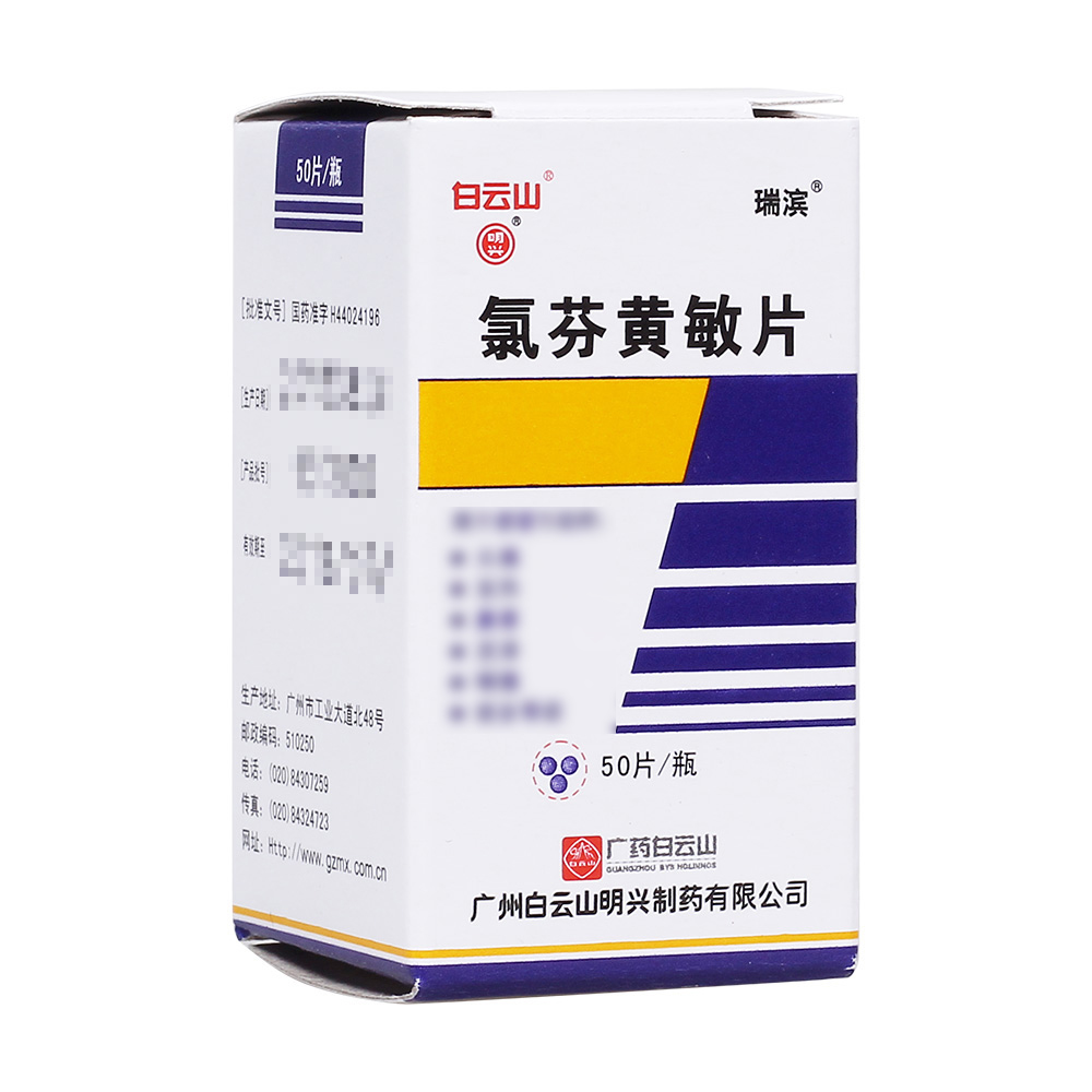 氯芬黄敏片(明兴感冒通)